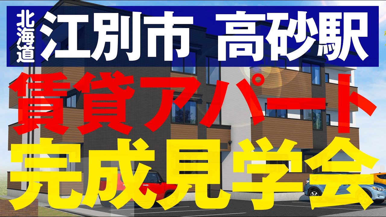 【現地見学会】開催　北海道江別市上江別『とにかく便利』新築アパート3階建15戸