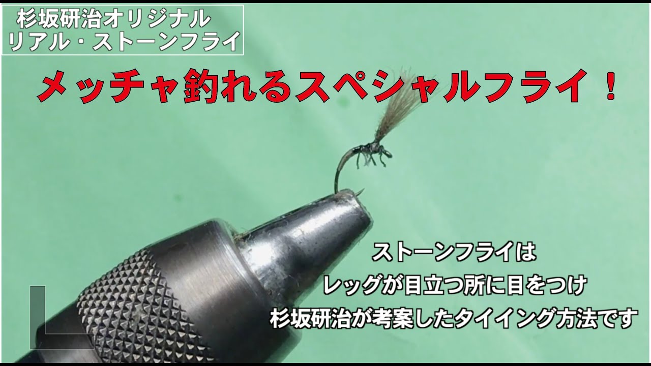 メッチャ釣れるフライ　「リアルストーンフライ」のタイイング
