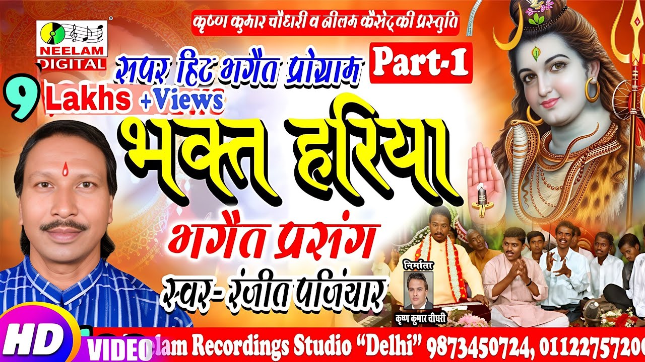 #Video भक्त हरिया भगैत प्रसंग 1 #Ranjit Panjiyar  New  Nach Program | Bhakt Hariya  Bhagait Prasang