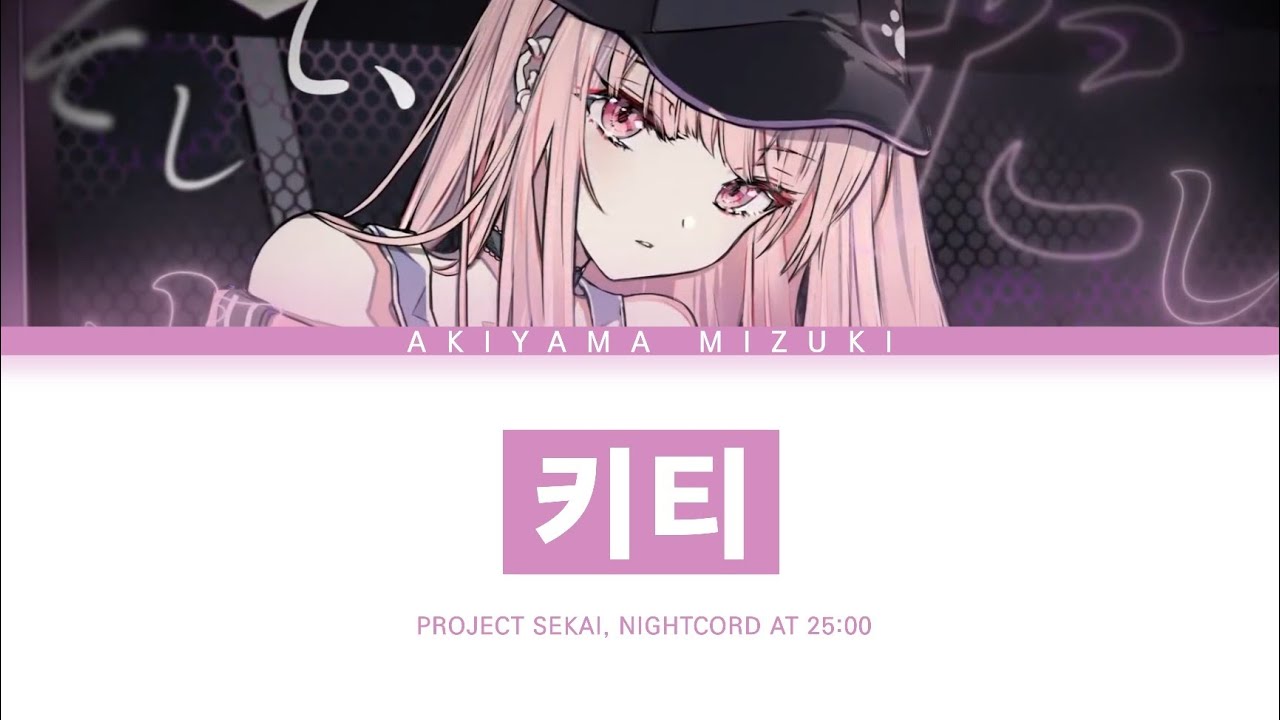 [프로세카] 25시, 나이트 코드에서. 「키티」 세카이 full ver 한글 가사 (プロセカ/キティ)