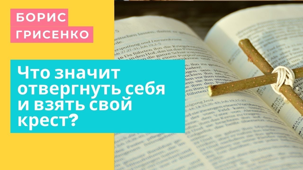 Что значит отвергнуть себя и взять свой крест? | Борис Грисенко