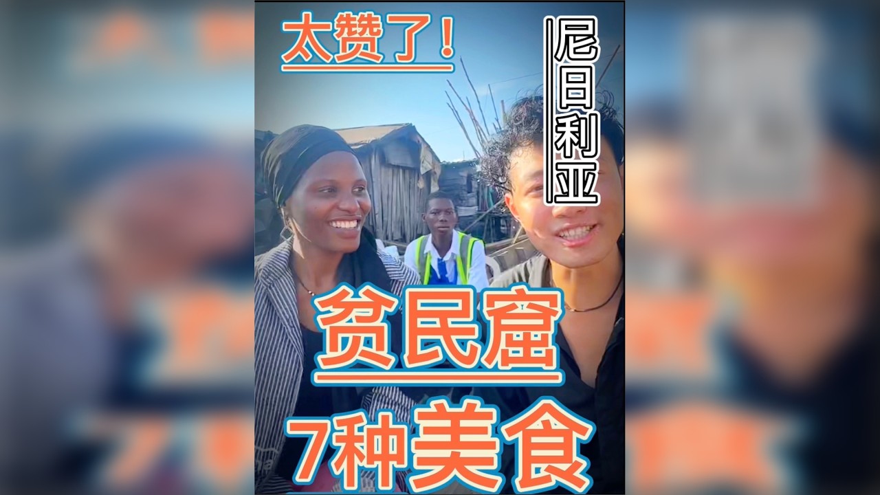脏乱差的水上贫民窟，居然是美食乐园？ 19元体验7种暗黑美食（尼日利亚拉各斯马可可水上贫民窟）