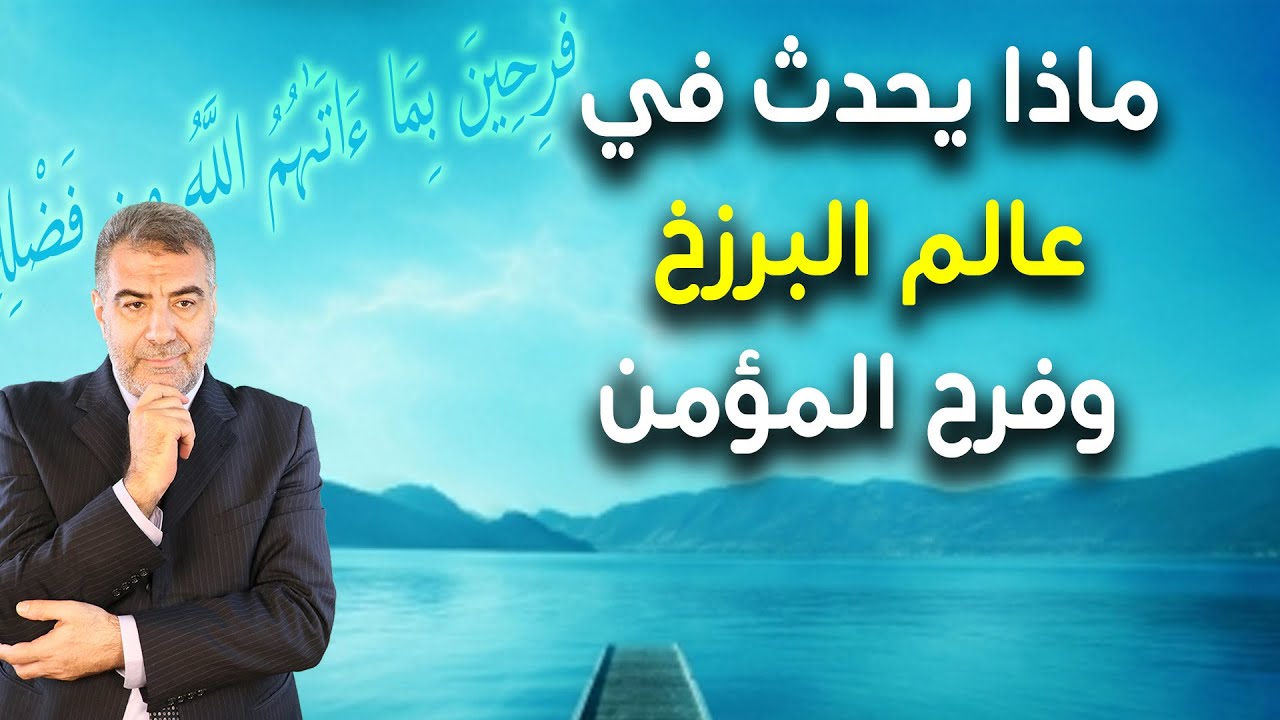 ماذا يحدث في عالم البرزخ وفرح المؤمن | عبدالدائم الكحيل