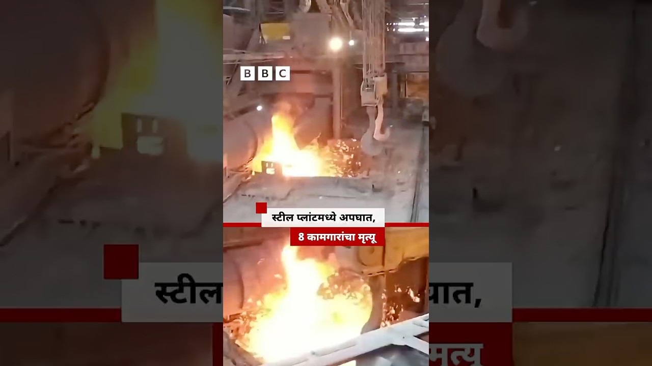 स्टील प्लांटमध्ये अपघात, 8 कामगारांचा मृत्य | BBC News Marathi