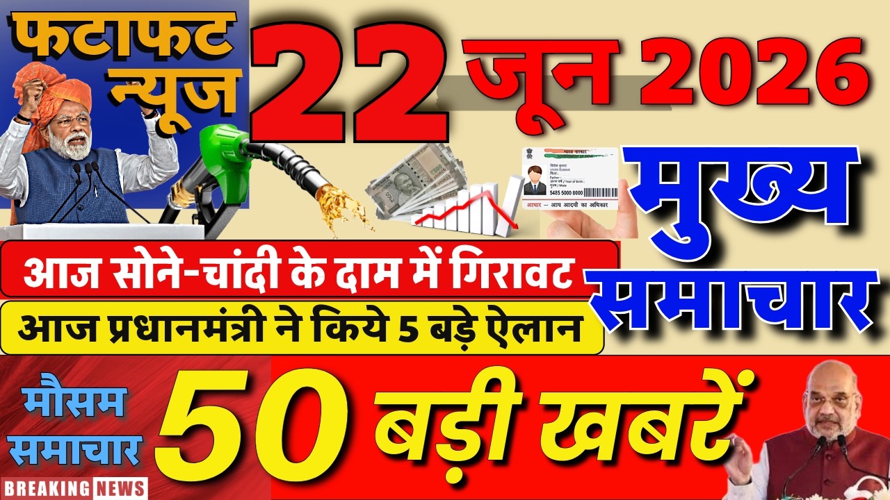 Today Breaking News ! आज 22 जून 2026 के मुख्य समाचार बड़ी खबरें, PM Modi, UP, Bihar, Delhi, SBI