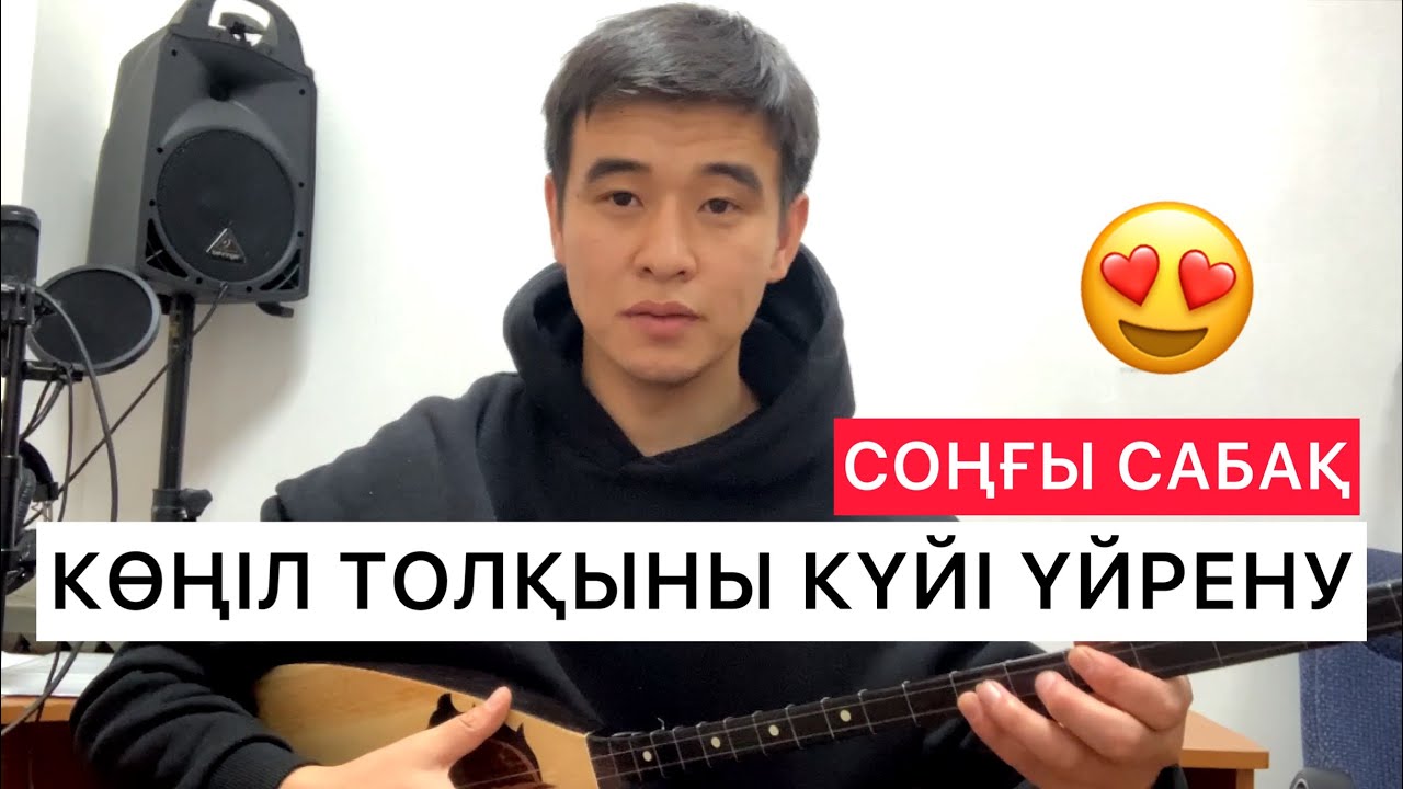 КӨҢІЛ ТОЛҚЫНЫ КҮЙІ ҮЙРЕНУ ДОМБЫРА ҮЙРЕНУ