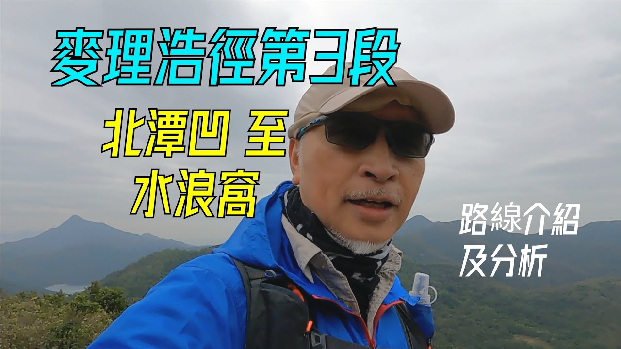 麥理浩徑第3段 | 北潭坳至水浪窩 | 路線介紹及分析 | 字幕