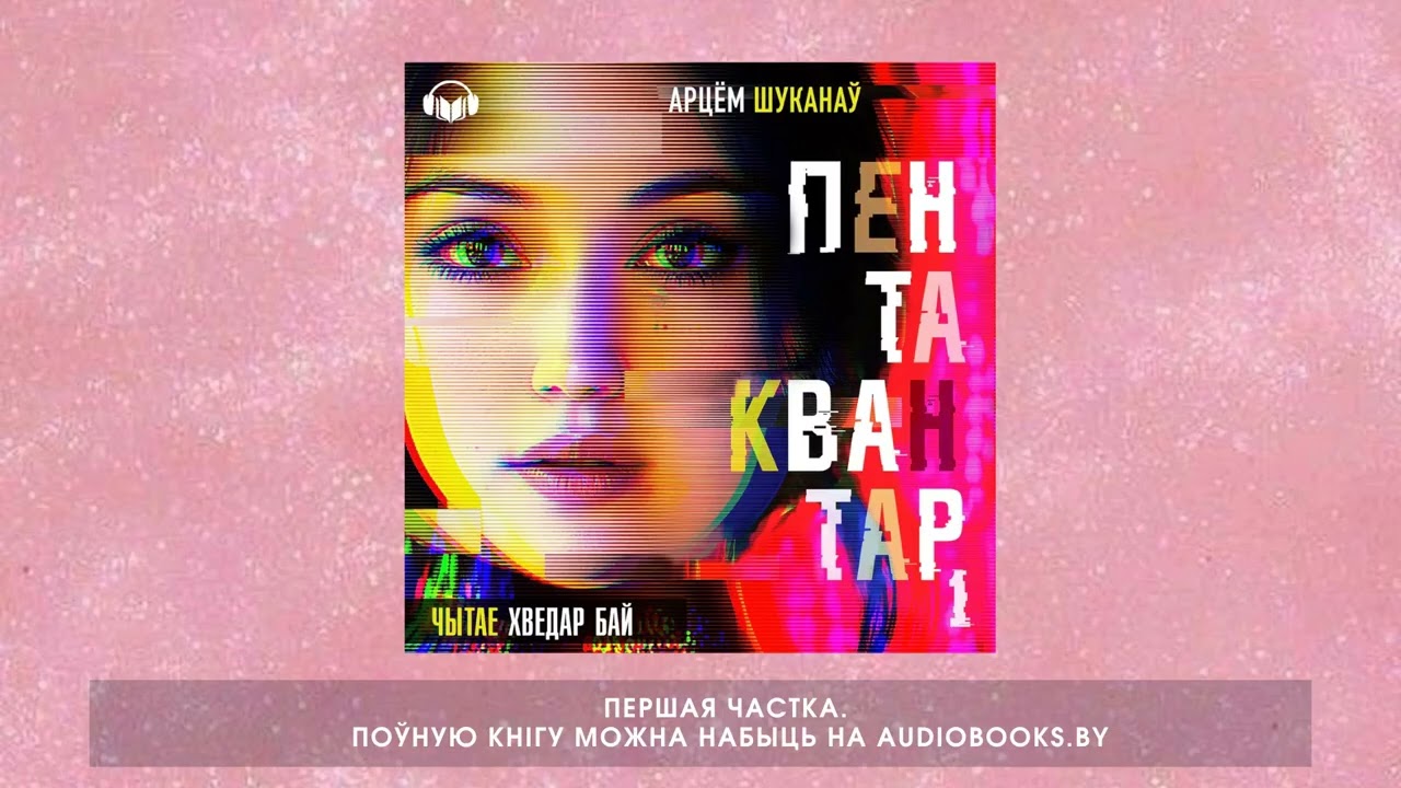 «Пентаквантар» Арцём Шуканаў. Першая частка