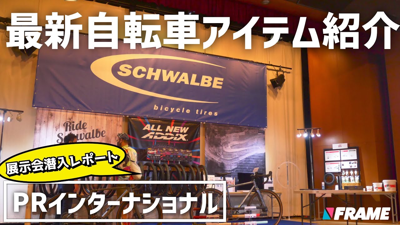 ドイツ系サイクルパーツが勢揃い！展示会潜入レポート【PRインターナショナル】