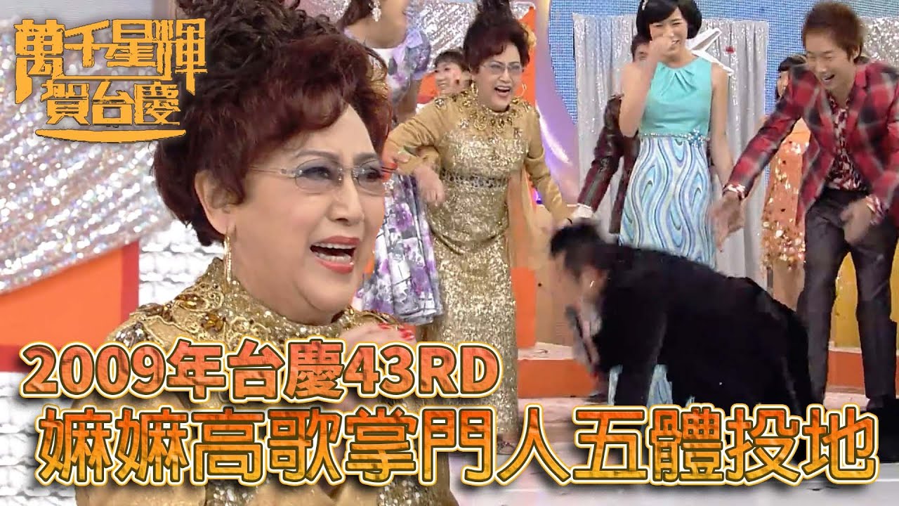 #萬千星輝賀台慶丨李香琴高歌演出掌門人聽到五體投地！｜TVB台慶經典精華系列｜萬千星輝賀台慶2009｜#曾志偉 #李香琴