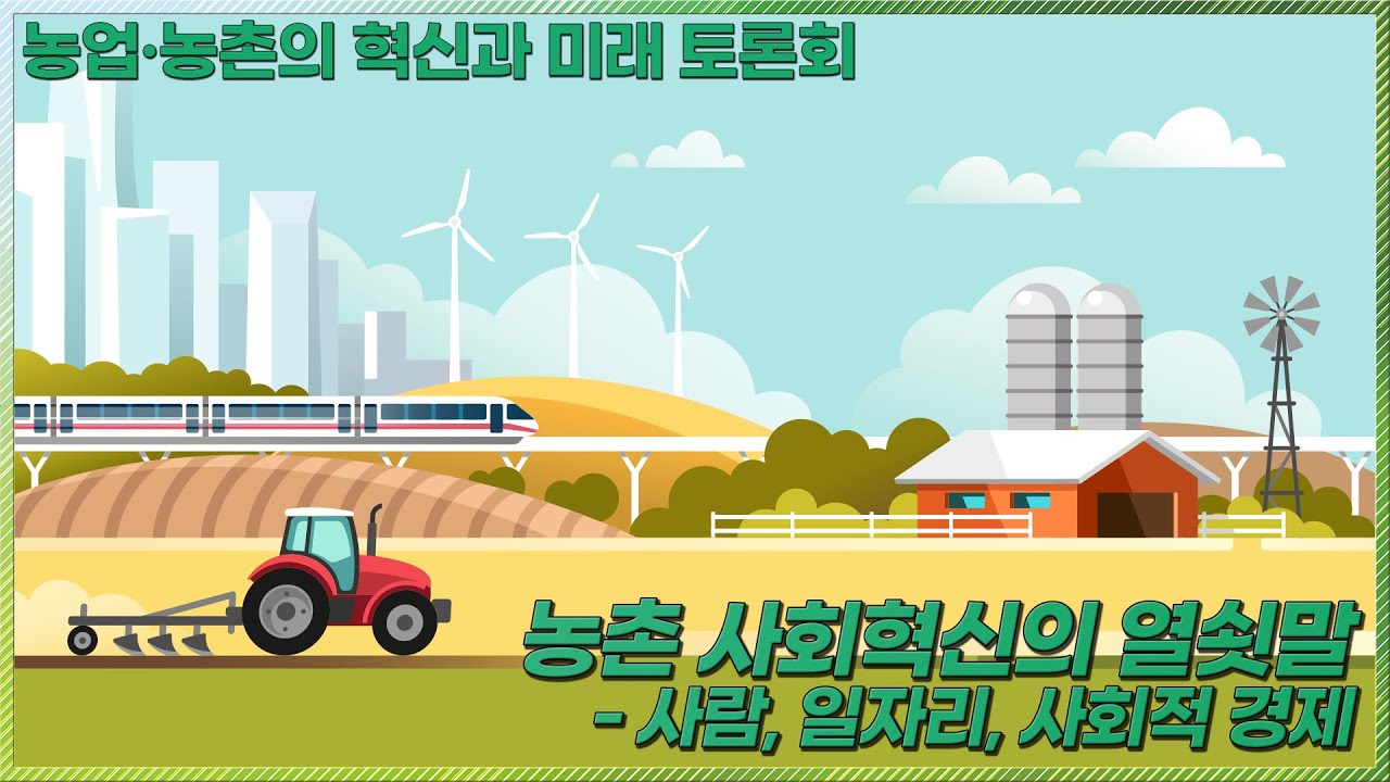 농촌 사회혁신의 열쇳말: 사람, 일자리, 사회적 경제 [농업·농촌의 혁신과 미래 토론회]