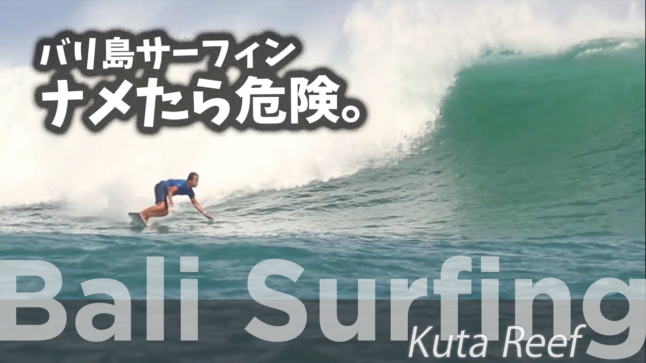 なめるな危険。クタリーフ【バリ島サーフィン】Kuta Reef, Bali Island