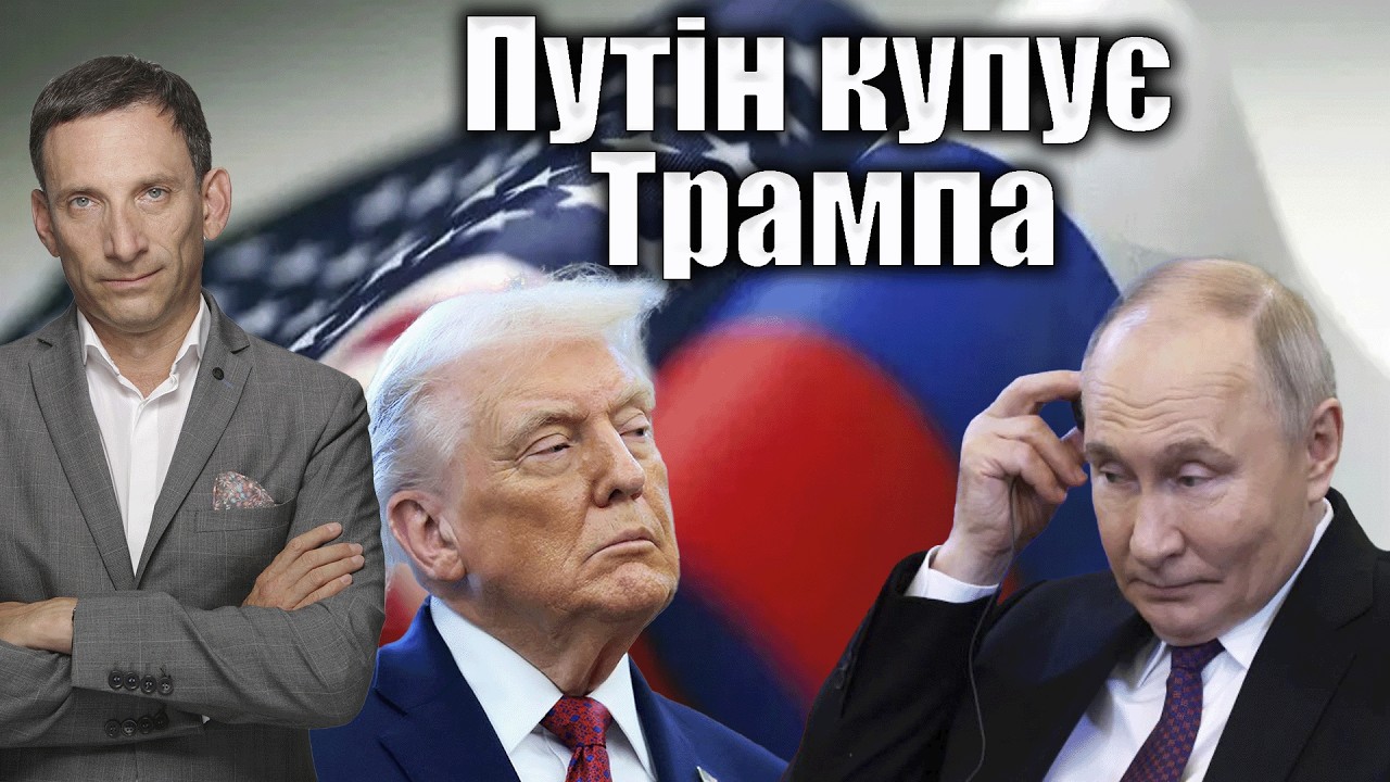 Путін купує Трампа | Віталій Портников