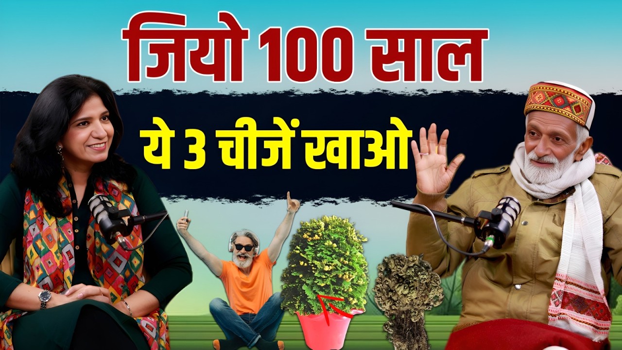 Tips For Long Life: 100 साल जीने के लिए यह 3 चीज़ें जरूर खाना! Ayurvedic Tips। Vaidya Rajesh Kapoor