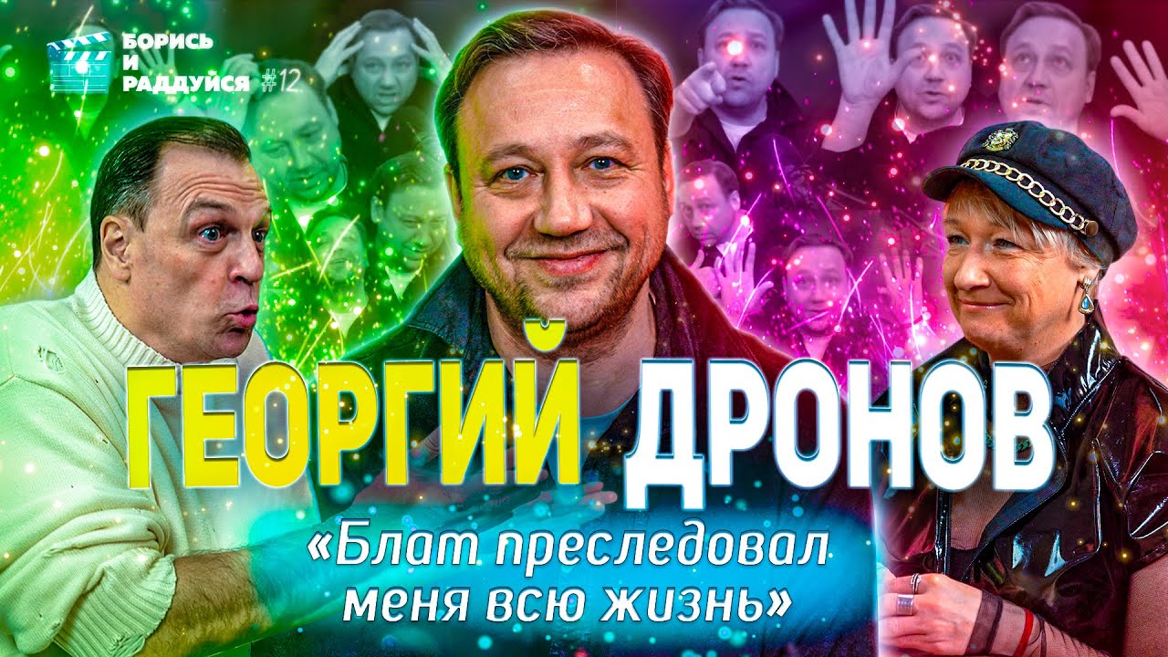 Георгий Дронов - Талант по блату. Подкаст БОРИСЬ И РАДДУЙСЯ #12