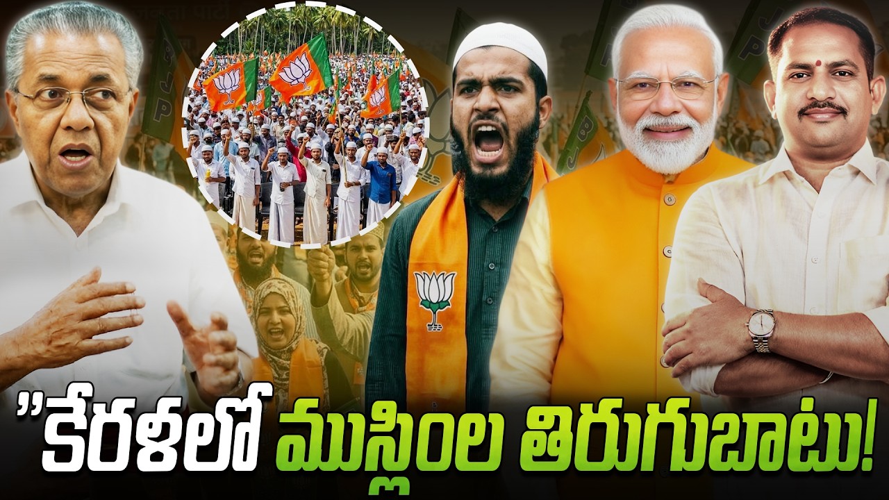 కేరళలో సంచలనం! 😱 BJPలో చేరుతున్న ముస్లిం యువకులు! అసలేం జరుగుతోంది? 🚩 Muslim Youth in BJP #Kerala