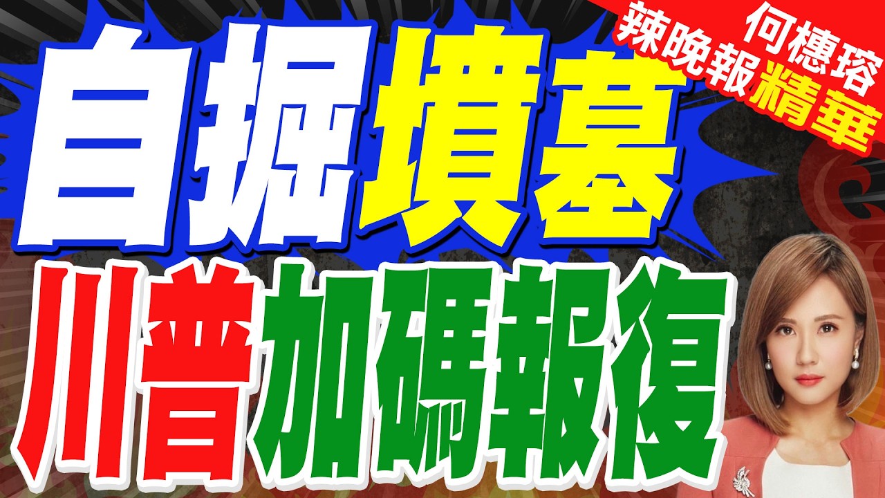 氣瘋了!川普:把全球關稅從10%加到15% 立即生效｜牛彈琴:川普怒火中燒 報復開始了｜介文汲.栗正傑.謝寒冰深度剖析?【何橞瑢辣晚報】精華版 @中天新聞CtiNews