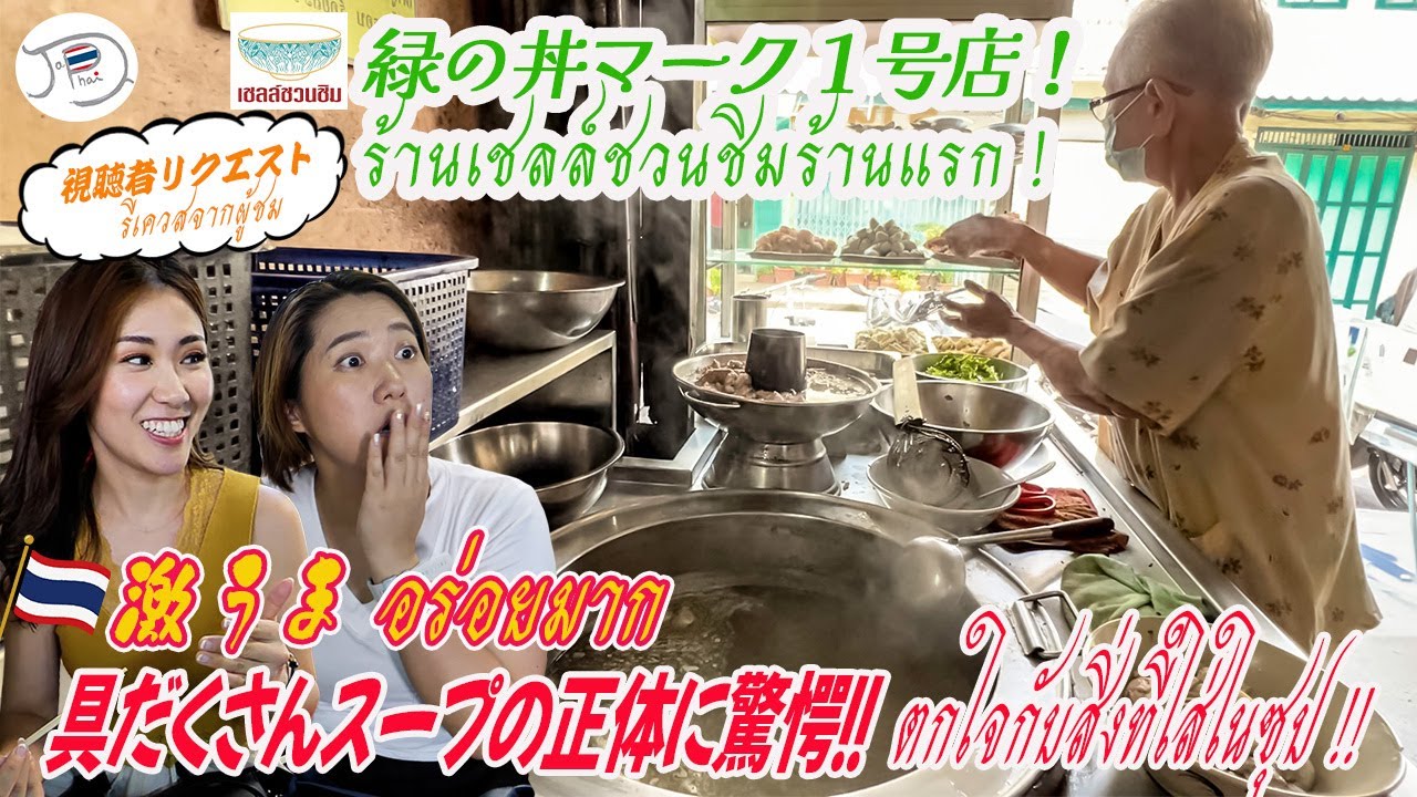 タイ版ミシュラン「緑の丼マーク」１号店！バンコクの人気店のおすすめメニュー&ldquo;豚の〇〇が入った珍しいタイ料理&rdquo;が絶品！【視聴者リクエスト・旅行】