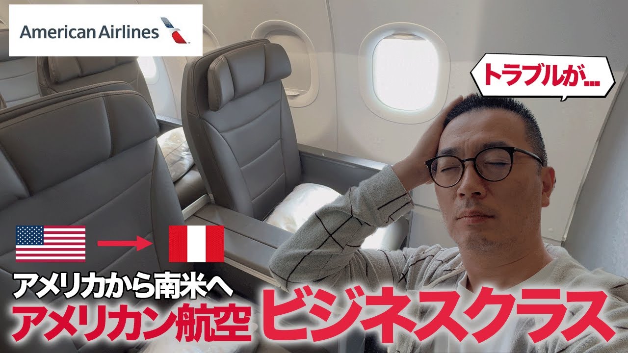 【トラブル常連？】アメリカン航空ビジネスクラスでアメリカから南米大陸ペルーのリマまで大陸間移動の旅！【ニューヨーク→マイアミ→リマ】