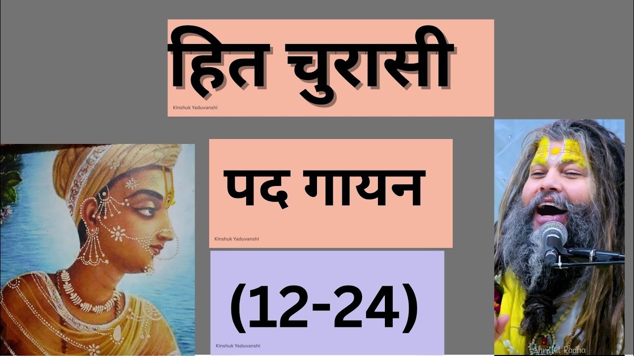 हित चौरासी पद गायन संख्या (12- 24) तक सुनिए महाराज जी के मुख से 🌸🌸🙏 #hitambrishji #radhavallabh