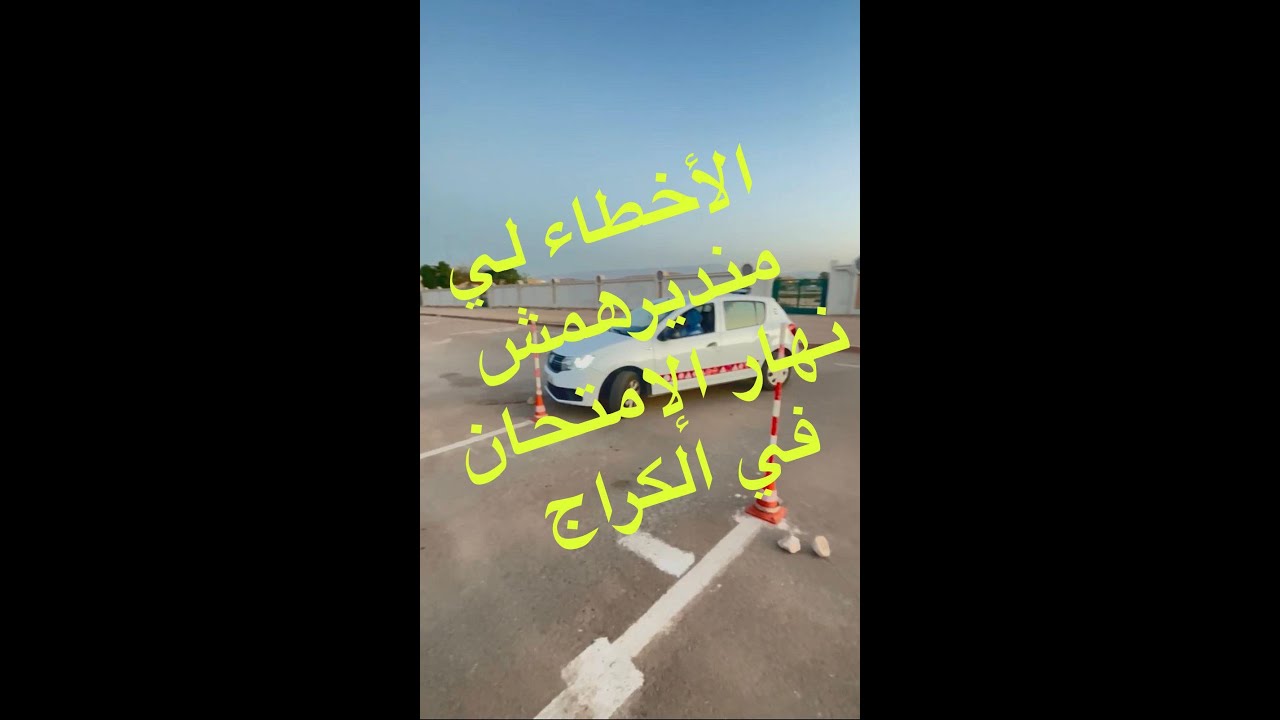 الأخطاء لي مخصنيش نديرهم فالكراج نهار الامتحان🚘☑️⛔️