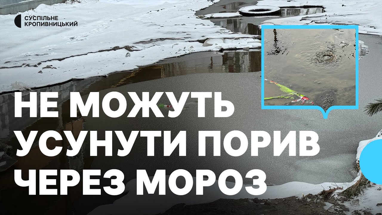 У Кропивницькому щодня фіксують до шести поривів водопроводу: яка причина