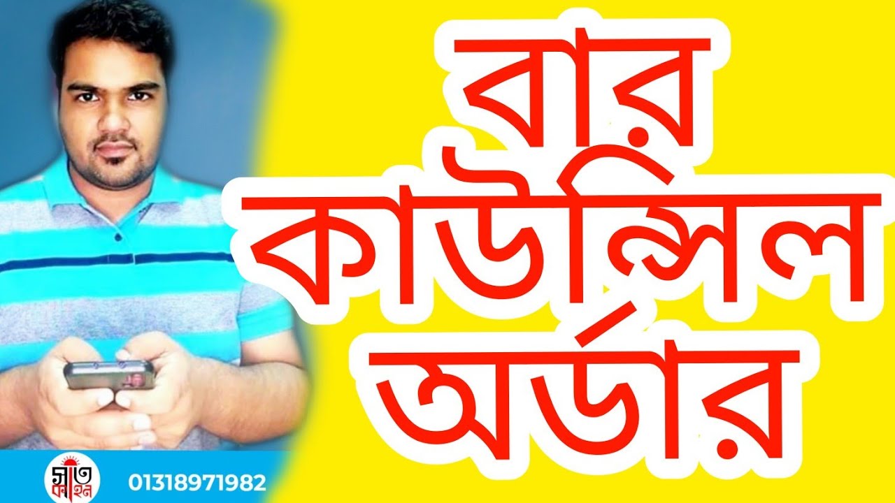 বার কাউন্সিল অর্ডার।। bar Council order full details class সাতকাহন আ্যাডভোকেসি