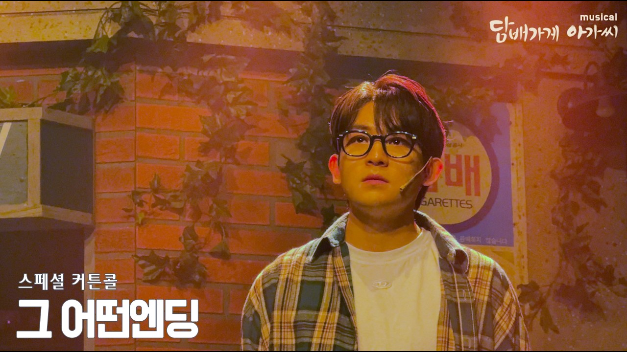 260218 담배가게 아가씨 스페셜 커튼콜 - 그 어떤엔딩 (리키focus)