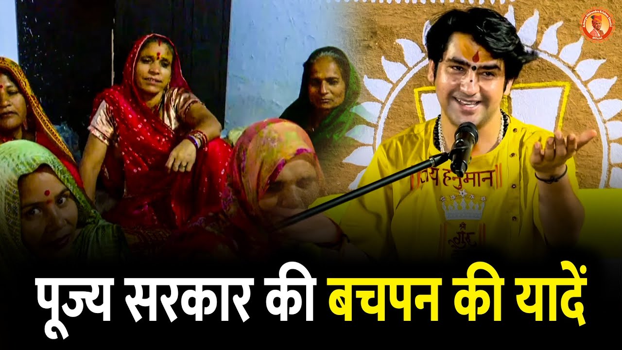 पूज्य सरकार की बचपन की यादें | Gram Gadha, Chhatarpur | Bageshwar Dham Sarkar