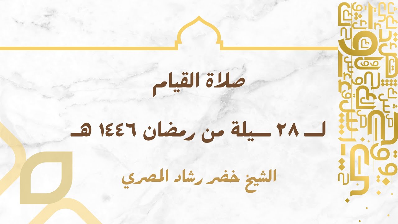 صلاة القيام ليلة الثامن و العشرون من رمضان 1446 هـ الشيخ خضر المصري