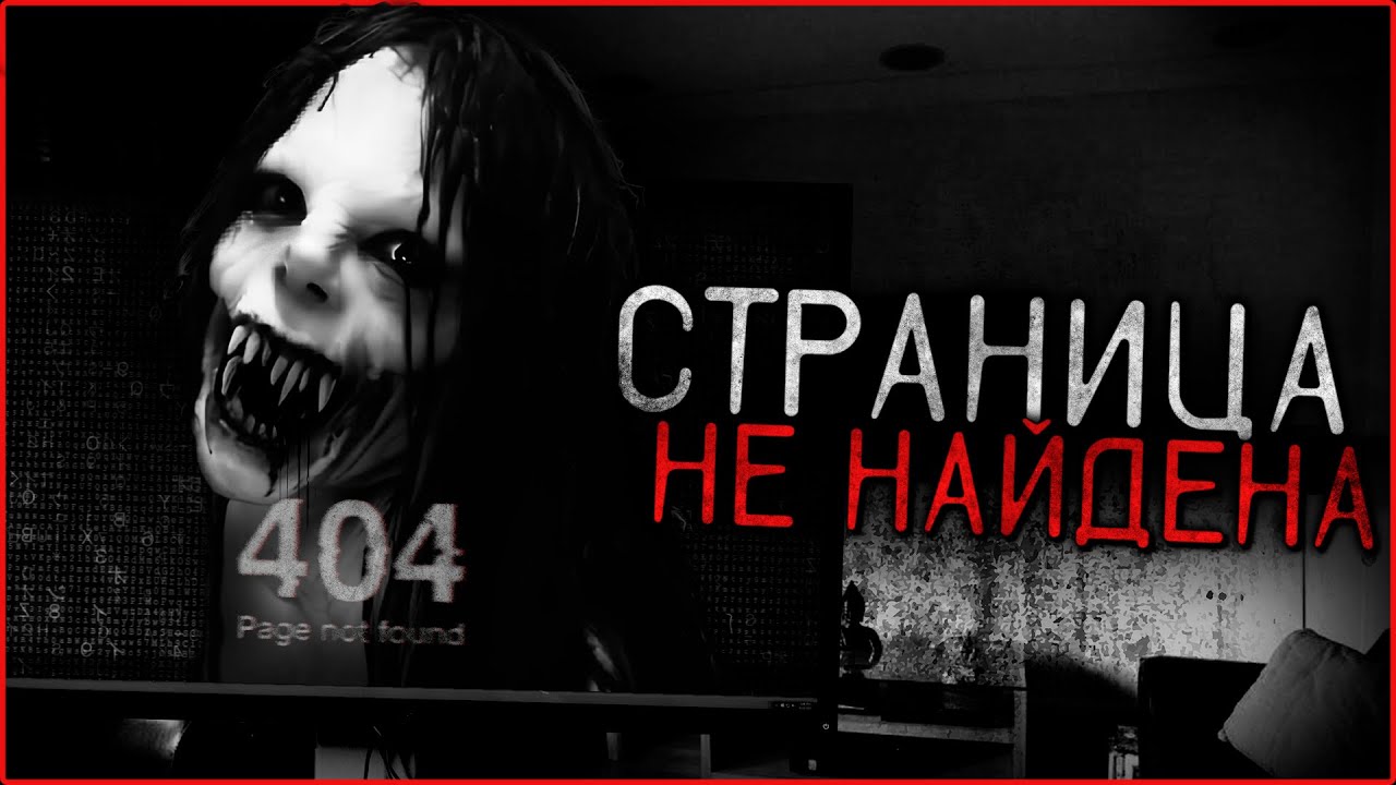 Страница не найдена - Страшные истории