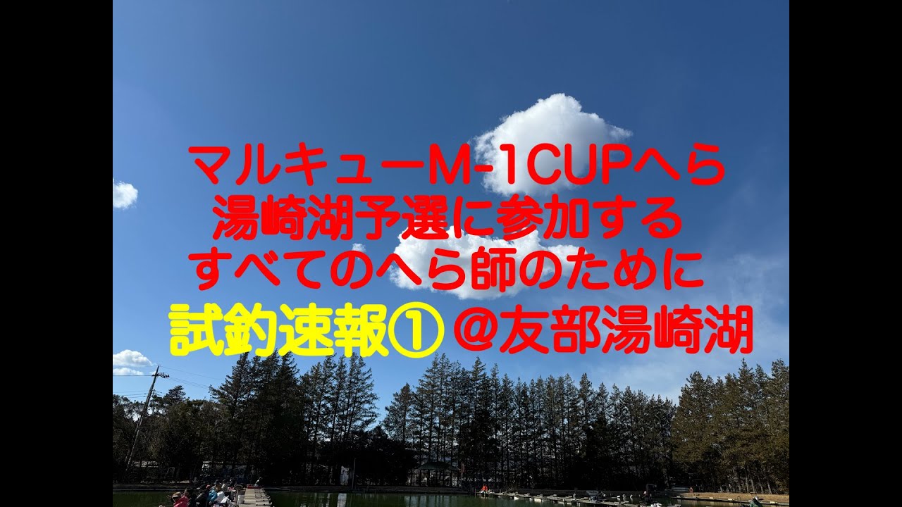 2025/2/22 マルキューM-1CUPへら鮒、友部湯崎湖のプラの様子をお届けいたします。3号事務所向きにずらっと並びました。みんな一緒に頑張りましょう！