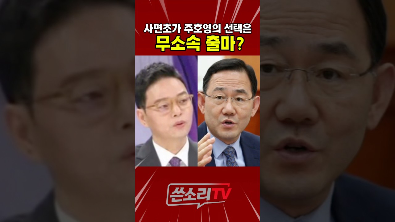 사면초가 주호영의 선택은? 무소속 출마?💥💥