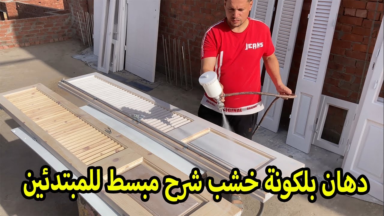 طريقة دهان بلكونه خشب دهان دوكو ابيض ميتالك