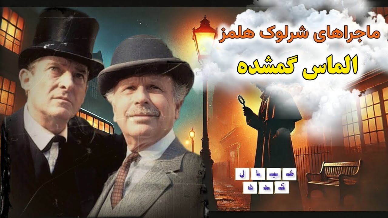 نمایش رادیویی ماجراهای شرلوک هلمز | الماس گمشده