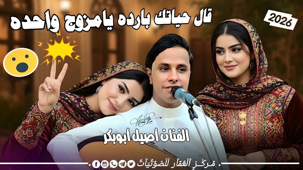 جلسة جننت المزوجين والعزبان | الفنان أصيل أبوبكر جديد 2025 قال حياتك بارده يامزوج واحده