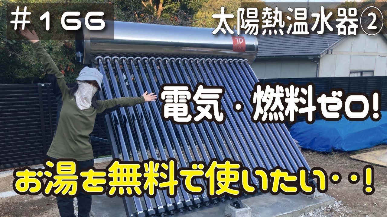 ≪週末DIYから始める移住への道≫ ＃166　ガス代無料化計画！素人夫婦でも設置完了できる？日本エコル・太陽熱温水器！後編　≪アラフィフ開拓≫