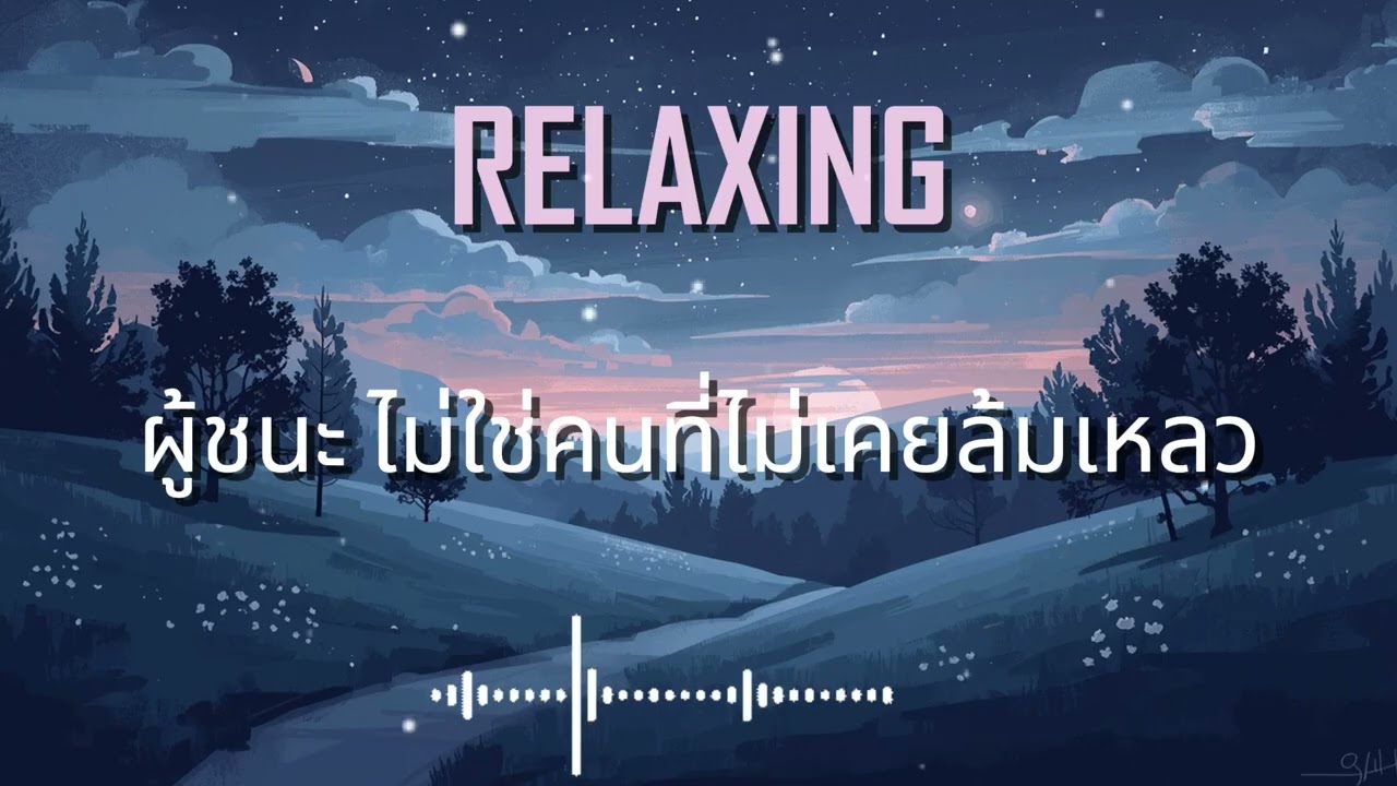 คนชนะ ไม่ใช่คนที่ไม่เคยล้มเหลว. [ ฟังเพลินยาวๆ ] Music Relax.