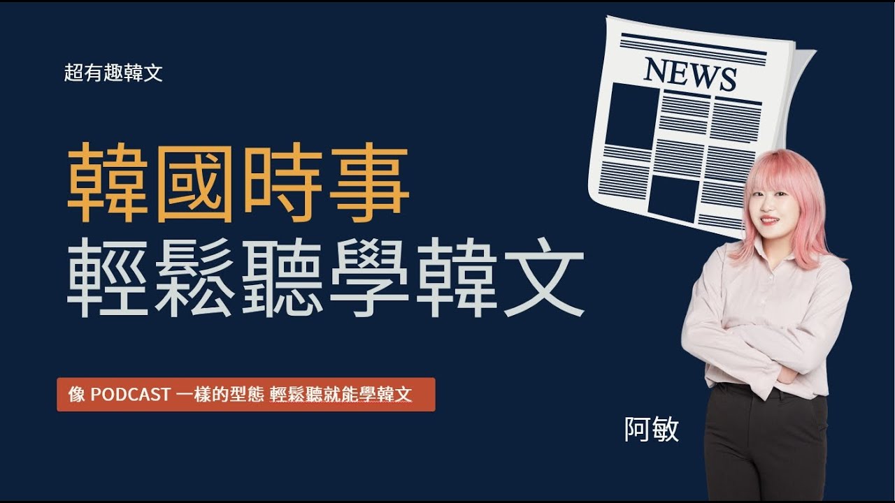 《韓檢必考新聞時事》‘ 무형문화재’, ‘무형유산’으로 다시 태어난다 無形文化財改名為無形文化遺產