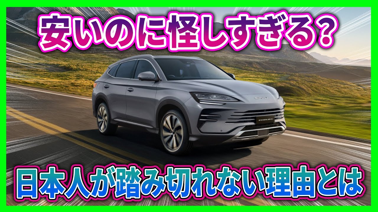 【BYDシーライオン6 – 安いのに怪しすぎる】「コスパ最強」と絶賛されても日本人が決断できないワケ！5〜10年後のリセールリスクを知らずに契約すると後悔する