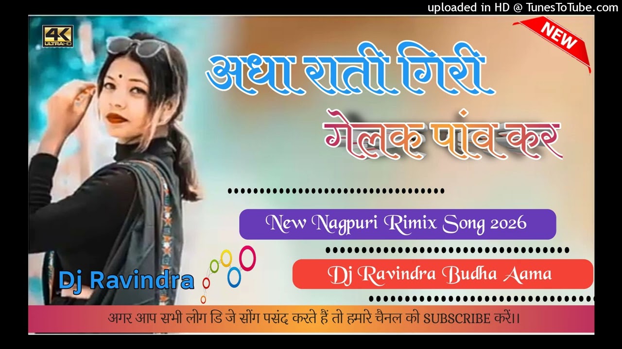 !!  Adha Raati Giri Gelak Pawn Ke Payaliya  !!  New Nagpuri Song 2026 !!  Dj Ravindra Budha Aama  ! 