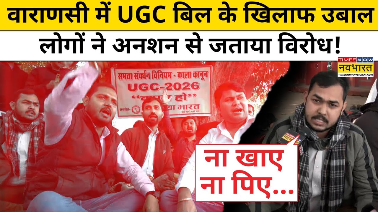 Varanasi में UGC Bill के खिलाफ लोगों ने अनशन से जताया विरोध! | Hindi News
