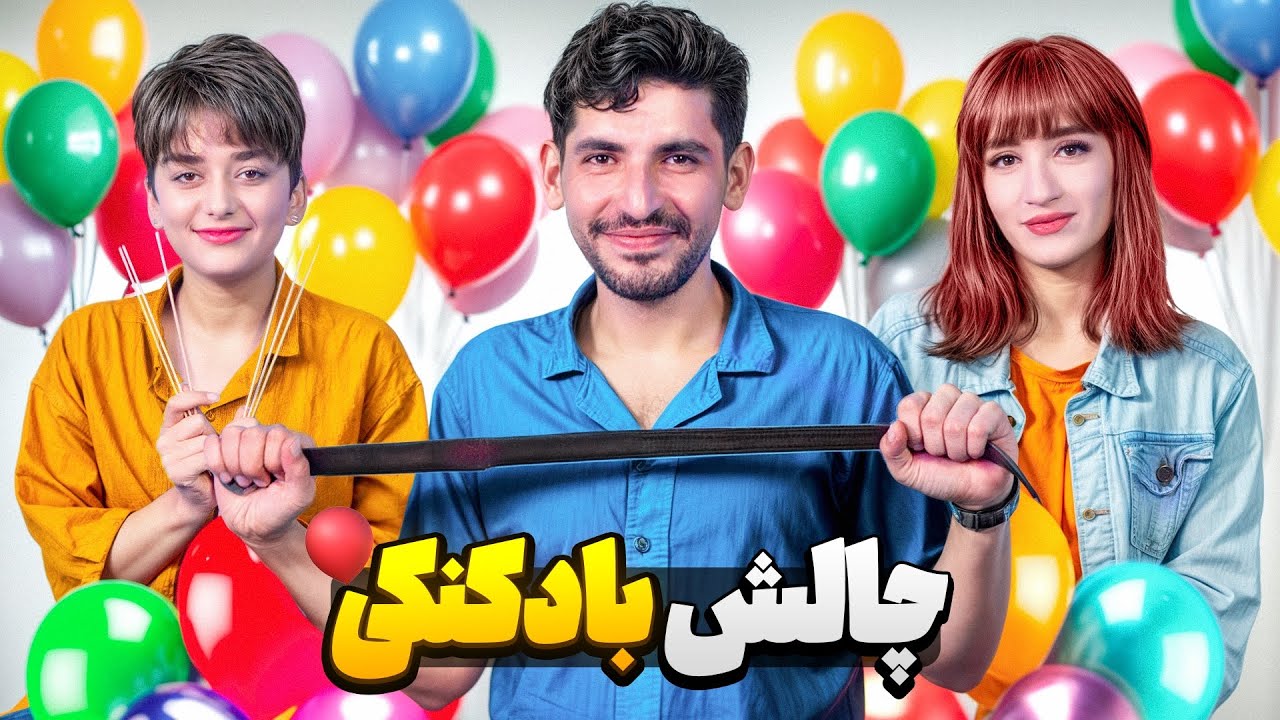 چالش دیوونه‌باز با بادکنک 🎈😂 | 3 مرحله خنده‌دار + تنبیه قلقلک با چوب فلک!