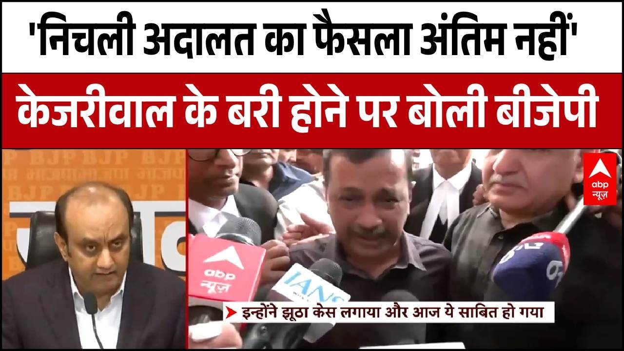 Delhi Liquor Policy Case: Arvind Kejriwal के बरी होने पर BJP की आई पहली प्रतिक्रिया | AAP | Breaking