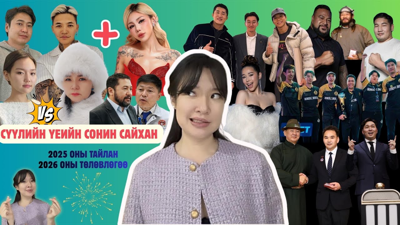 Сүүлийн үеийн сонин сайхан хов живийн базаа 🤪 Мөн миний 2025 оны тайлан, 2026 оны төлөвлөгөө 😇