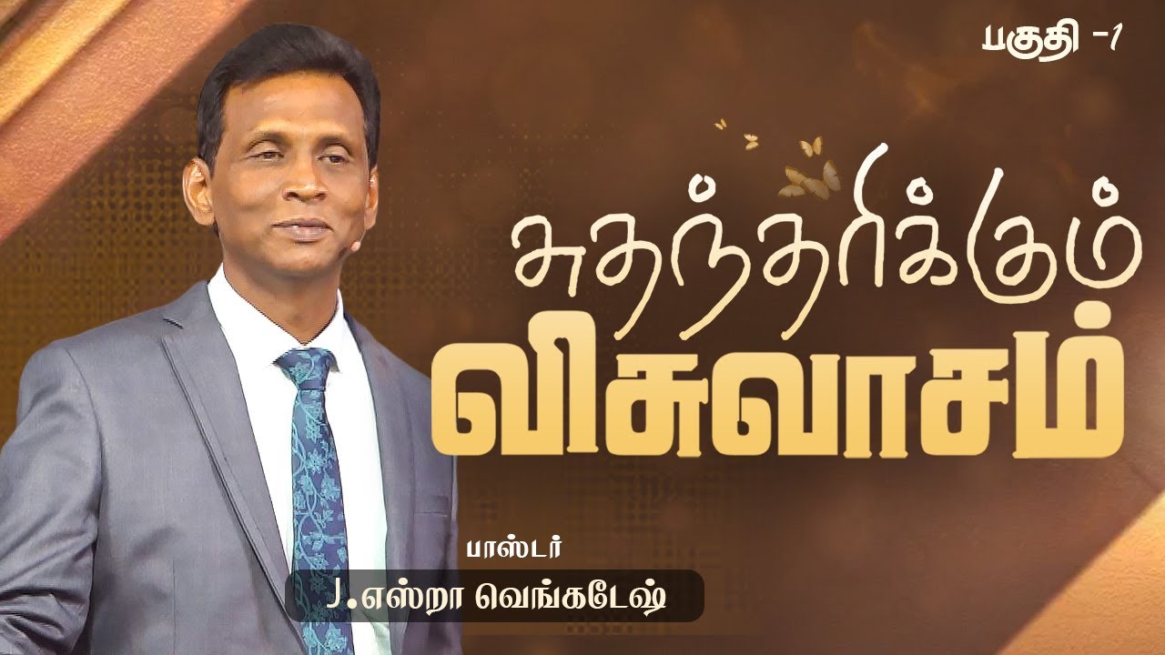 சுதந்தரிக்கும் விசுவாசம்  #01 -  Faith that inherits #01 - AFT Tamil Christian Message