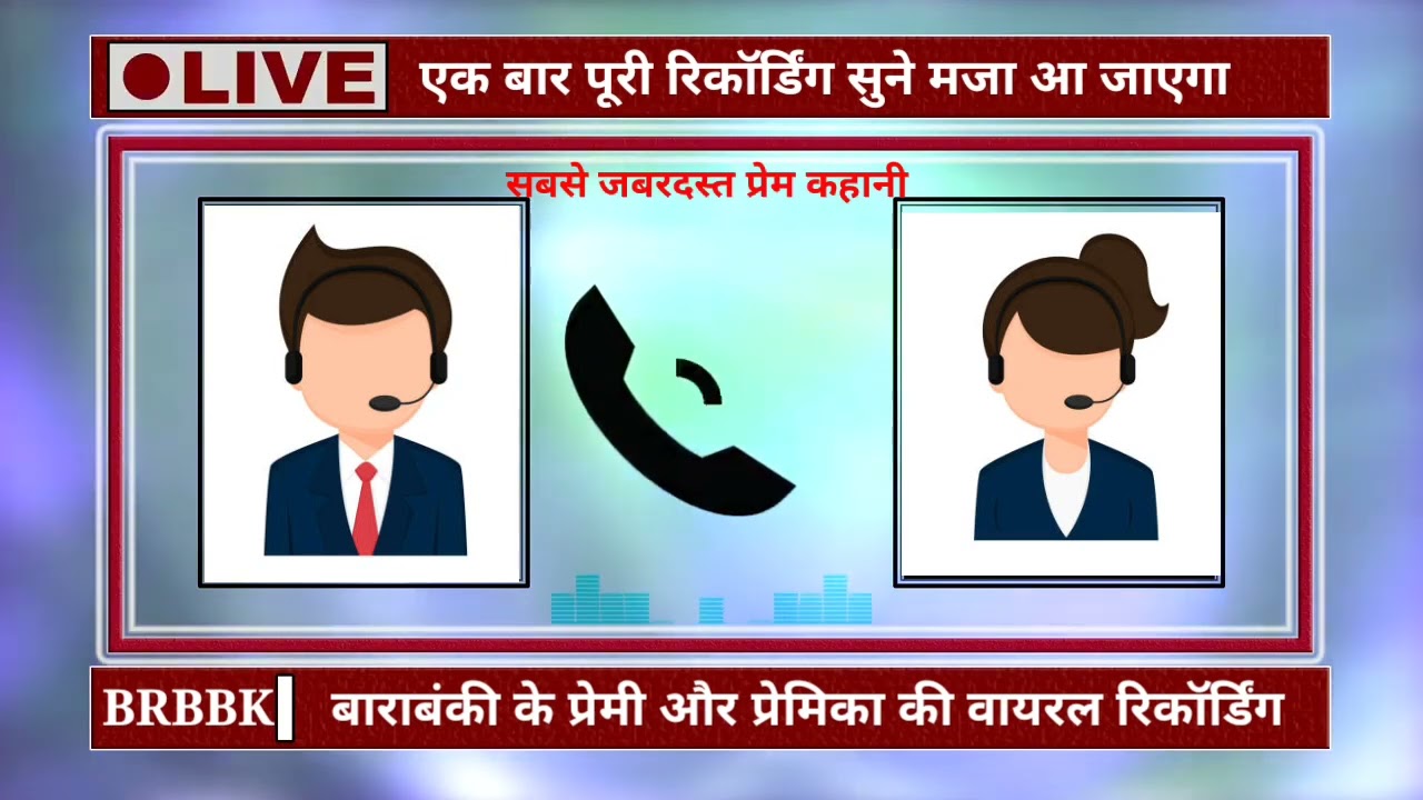 बाराबंकी वायरल कॉल रिकॉर्डिंग | Barabanki viral call recording #callrecordingviralbarabanki