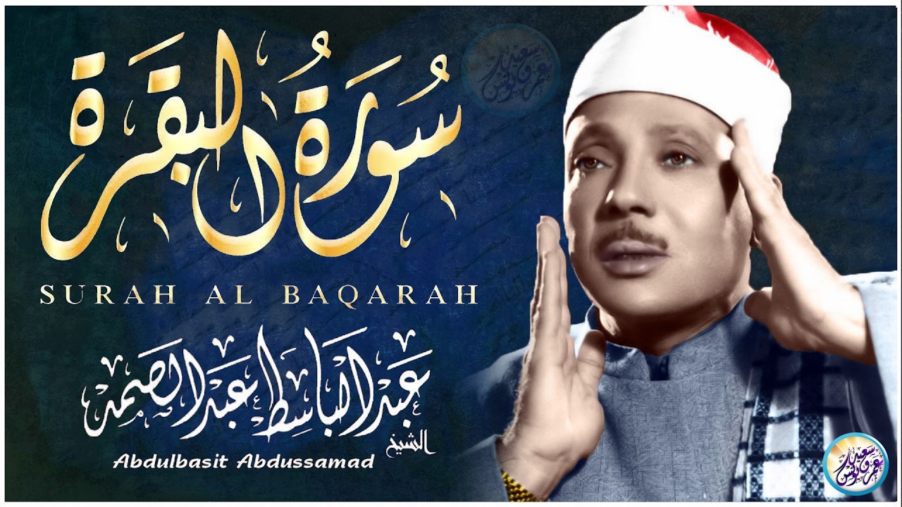 سورة البقرة لحفظ وتحصين المنزل وجلب البركة من أروع ما جود الشيخ عبد الباسط عبدالصمد｜Sourah Baqara