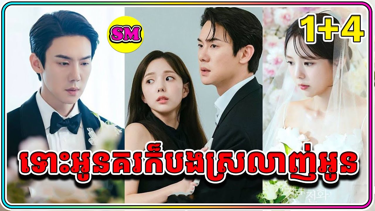 ទោះអូនគរក៏បងស្រលាញ់់អូន ១ដល់៤ (សម្រាយរឿងដោយADMIN SM)