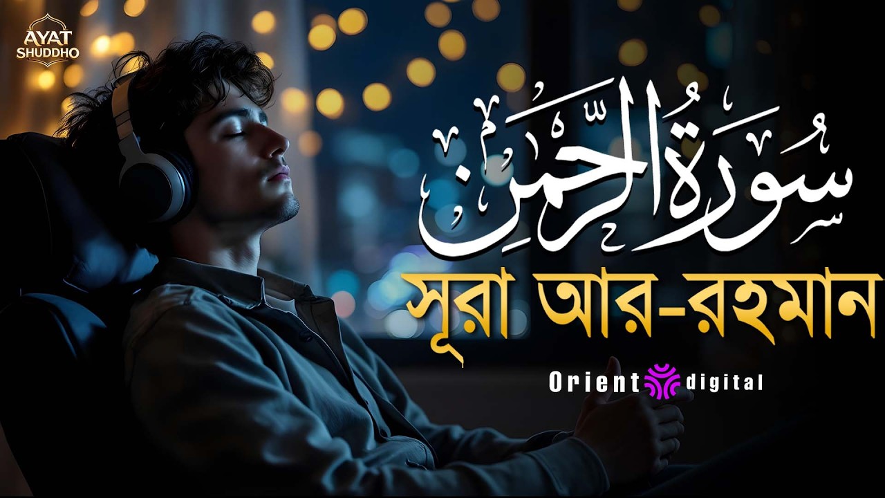 আত্মা প্রশান্তকারী কণ্ঠে সূরা আর রহমান (الرحمن)┇Surah Ar Rahman Recited by Fares Ahmed Hassan